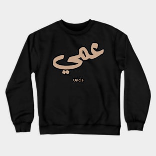 عمي  Uncle in arabic calligraphy Crewneck Sweatshirt